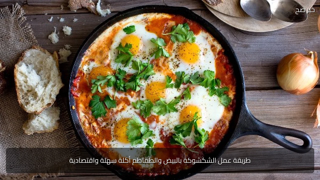 طريقة عمل الشكشوكة بالبيض والطماطم أكلة سهلة واقتصادية