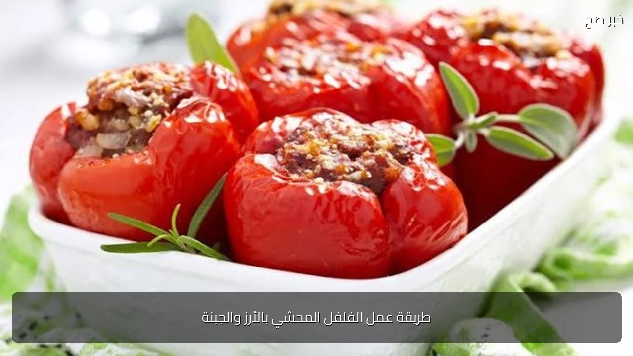 طريقة عمل الفلفل المحشي بالأرز والجبنة