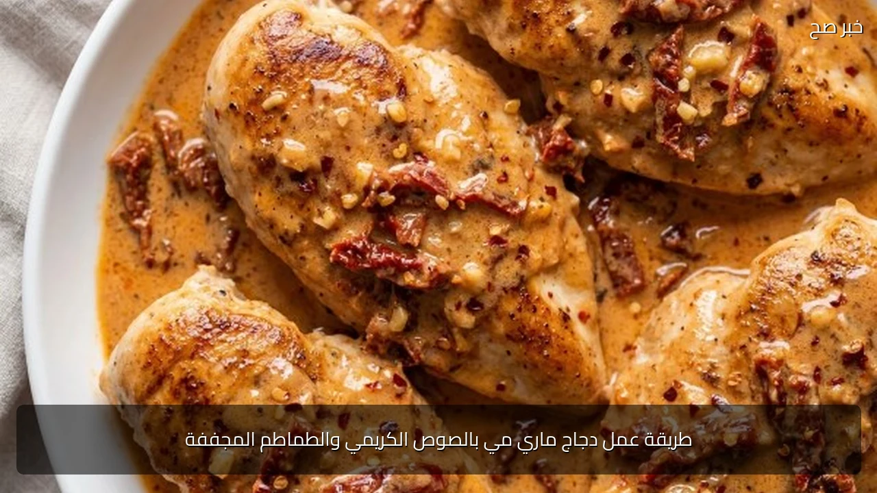 طريقة عمل دجاج ماري مي بالصوص الكريمي والطماطم المجففة
