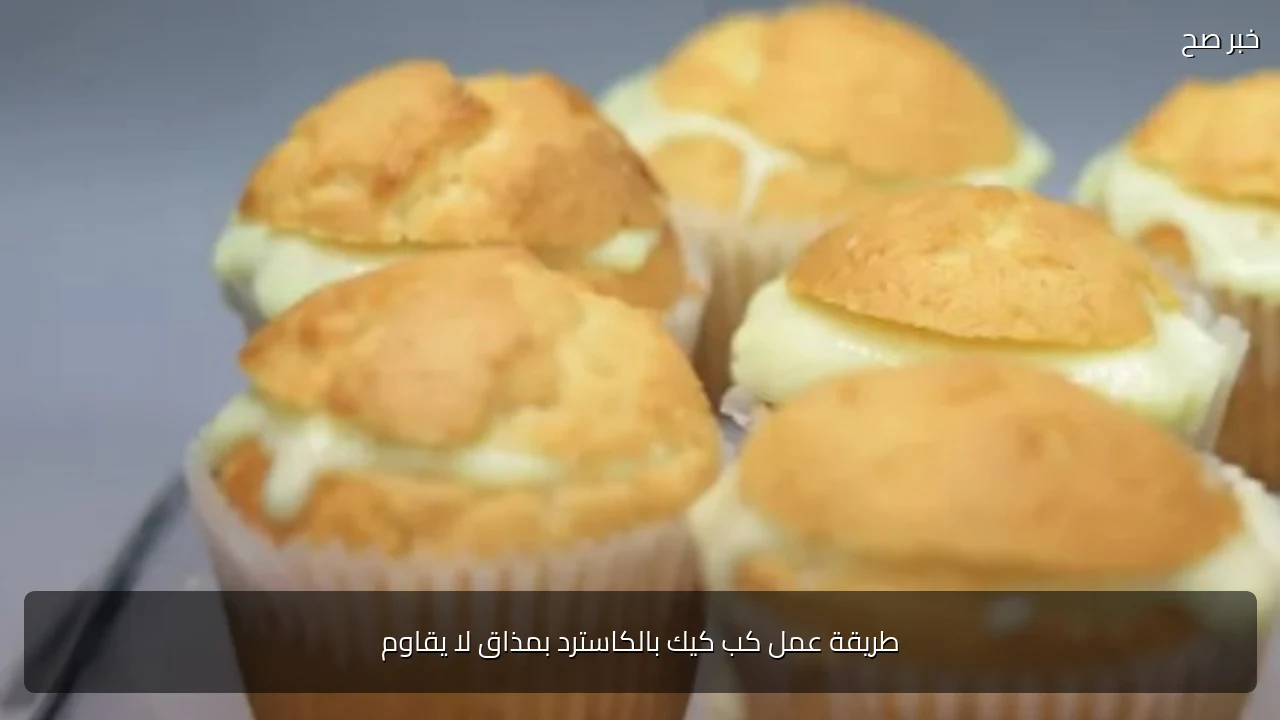 طريقة عمل كب كيك بالكاسترد بمذاق لا يقاوم