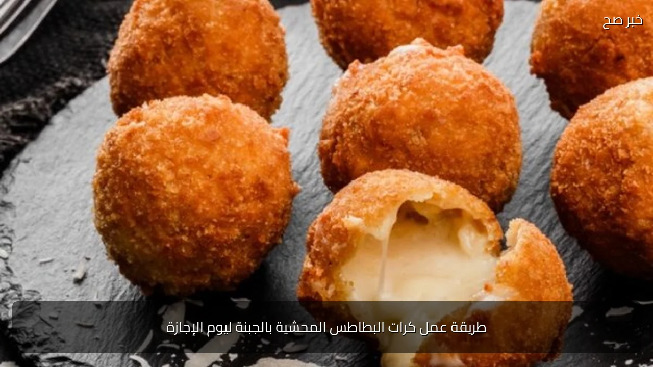 طريقة عمل كرات البطاطس المحشية بالجبنة ليوم الإجازة