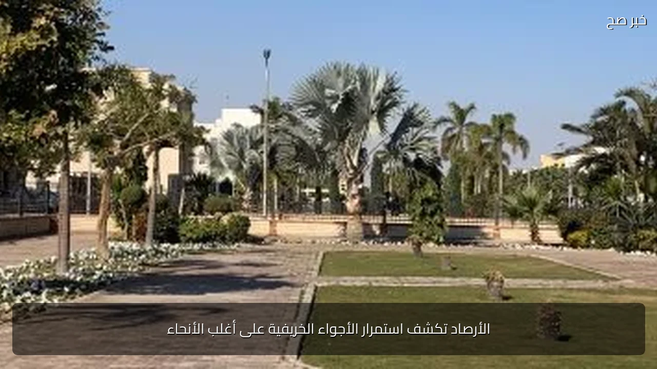 الأرصاد تكشف استمرار الأجواء الخريفية على أغلب الأنحاء
