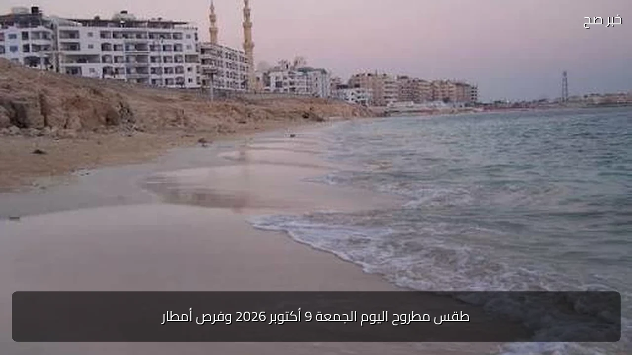 طقس مطروح اليوم الجمعة 9 أكتوبر 2026 وفرص أمطار