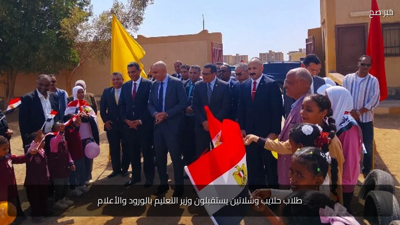 طلاب حلايب وشلاتين يستقبلون وزير التعليم بالورود والأعلام