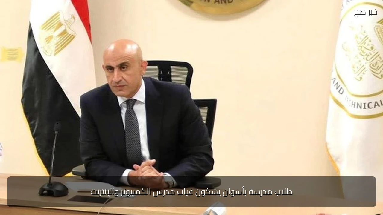 طلاب مدرسة بأسوان يشكون غياب مدرس الكمبيوتر والإنترنت
