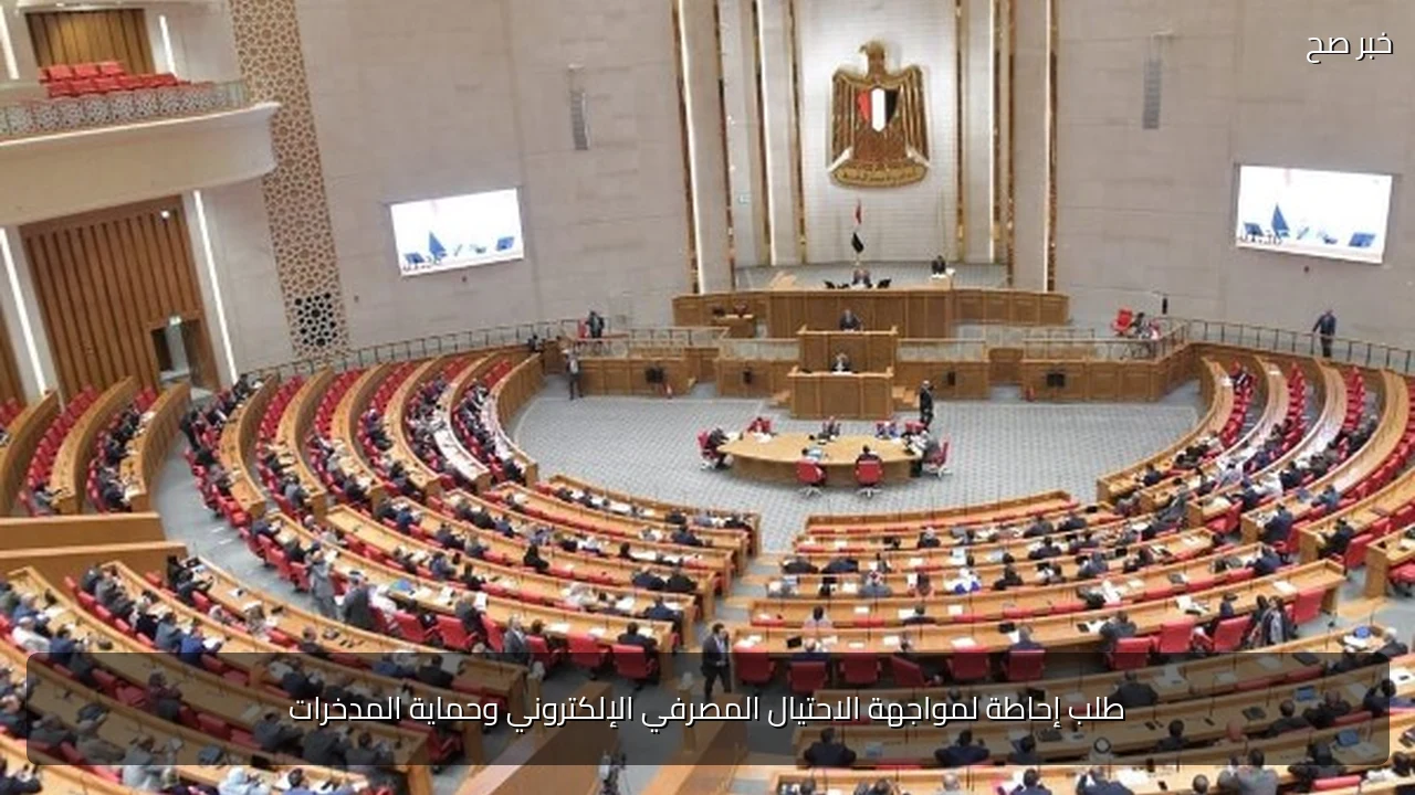 طلب إحاطة لمواجهة الاحتيال المصرفي الإلكتروني وحماية المدخرات
