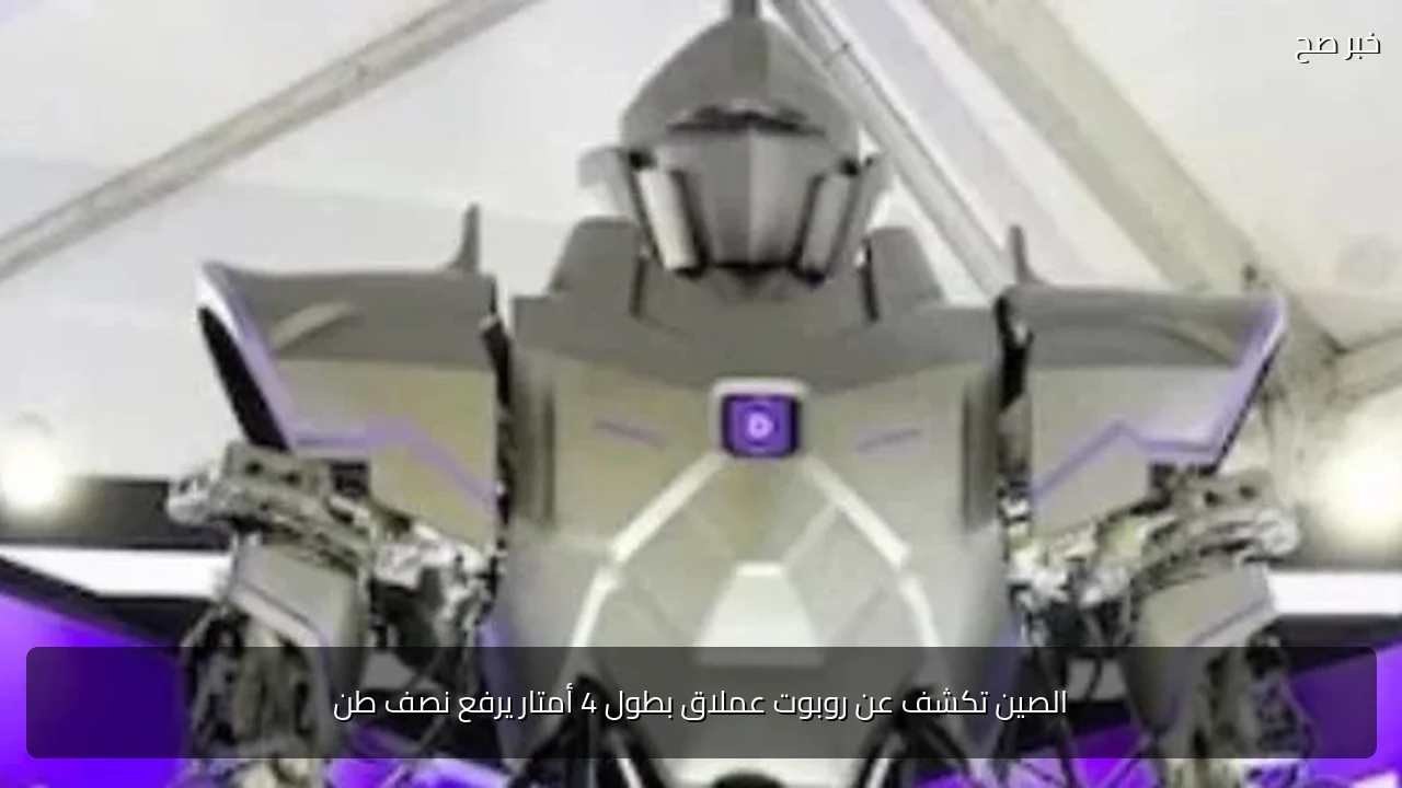 الصين تكشف عن روبوت عملاق بطول 4 أمتار يرفع نصف طن