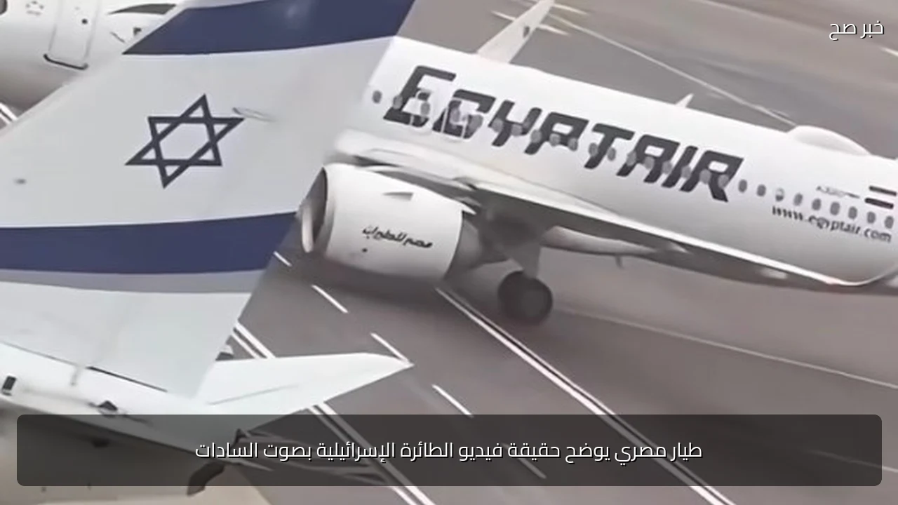 طيار مصري يوضح حقيقة فيديو الطائرة الإسرائيلية بصوت السادات