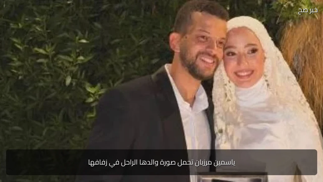 ياسمين مرزبان تحمل صورة والدها الراحل في زفافها