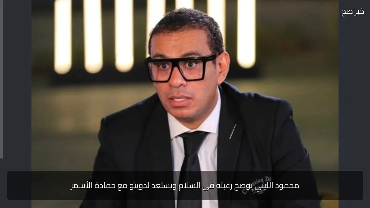 محمود الليثي يوضح رغبته في السلام ويستعد لدويتو مع حمادة الأسمر