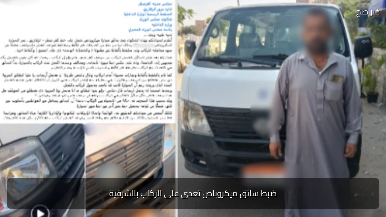 ضبط سائق ميكروباص تعدى على الركاب بالشرقية
