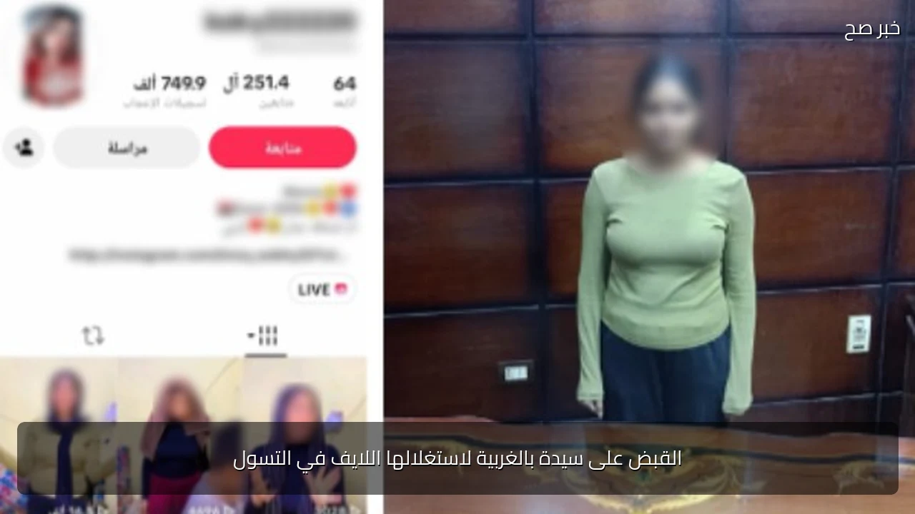 القبض على سيدة بالغربية لاستغلالها اللايف في التسول