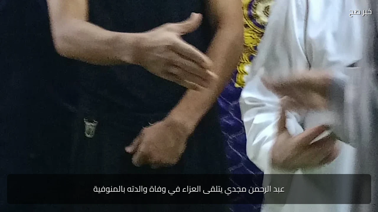 عبد الرحمن مجدي يتلقى العزاء في وفاة والدته بالمنوفية