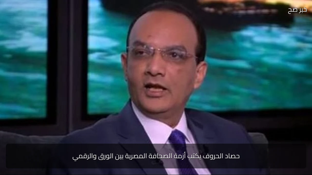 حصاد الحروف يكتب أزمة الصحافة المصرية بين الورق والرقمي