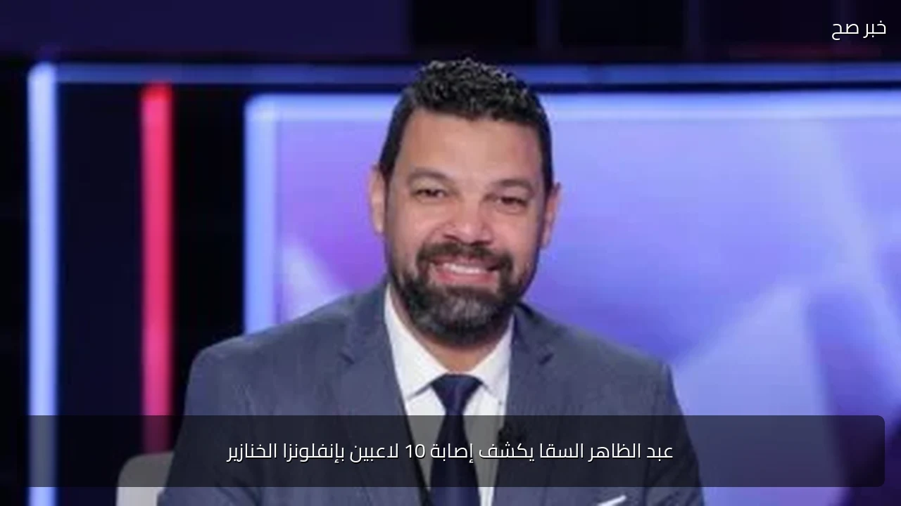 عبد الظاهر السقا يكشف إصابة 10 لاعبين بإنفلونزا الخنازير