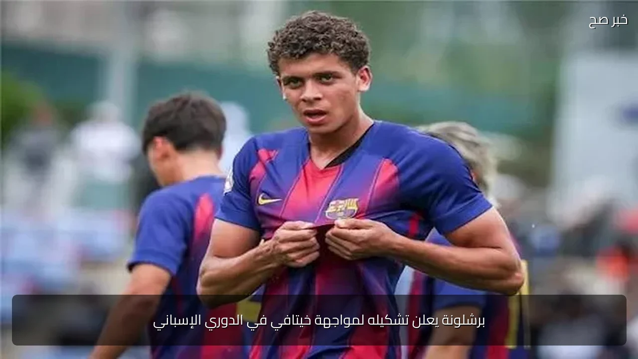 برشلونة يعلن تشكيله لمواجهة خيتافي في الدوري الإسباني