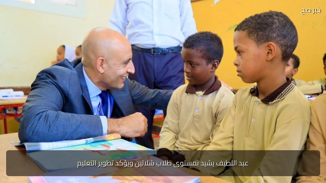 عبد اللطيف يشيد بمستوى طلاب شلاتين ويؤكد تطوير التعليم