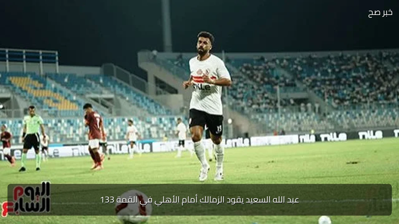 عبد الله السعيد يقود الزمالك أمام الأهلي في القمة 133