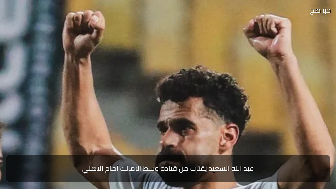 عبد الله السعيد يقترب من قيادة وسط الزمالك أمام الأهلي