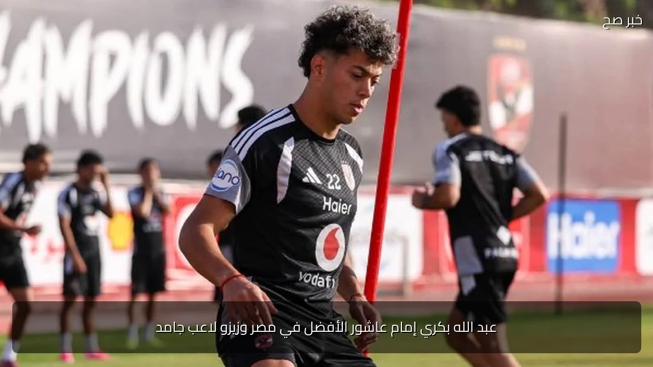 عبد الله بكري إمام عاشور الأفضل في مصر وزيزو لاعب جامد