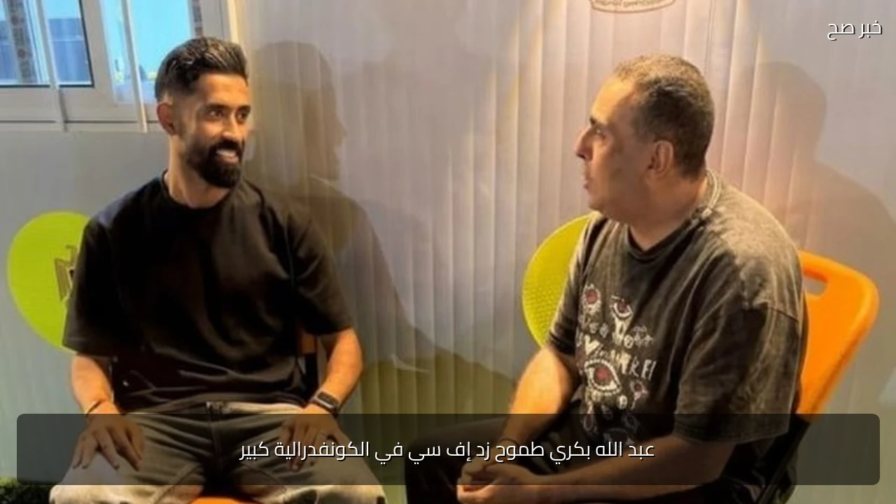 عبد الله بكري طموح زد إف سي في الكونفدرالية كبير