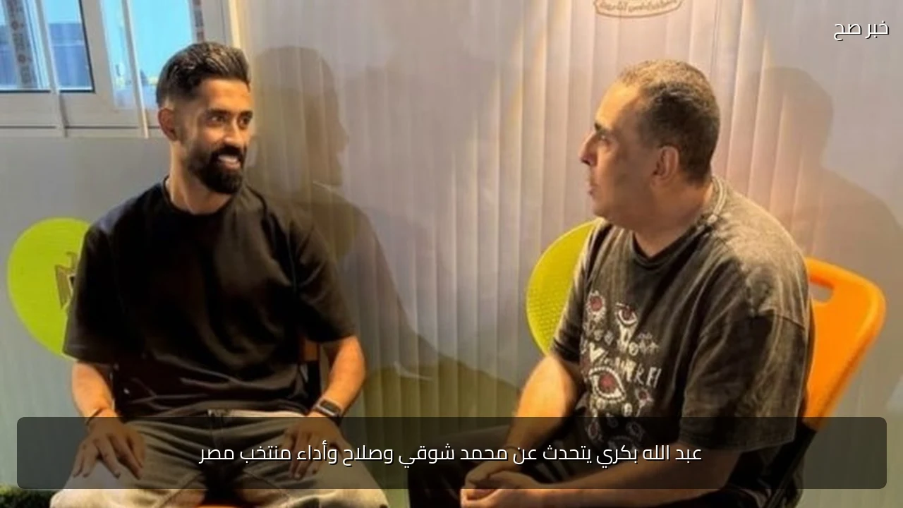 عبد الله بكري يتحدث عن محمد شوقي وصلاح وأداء منتخب مصر
