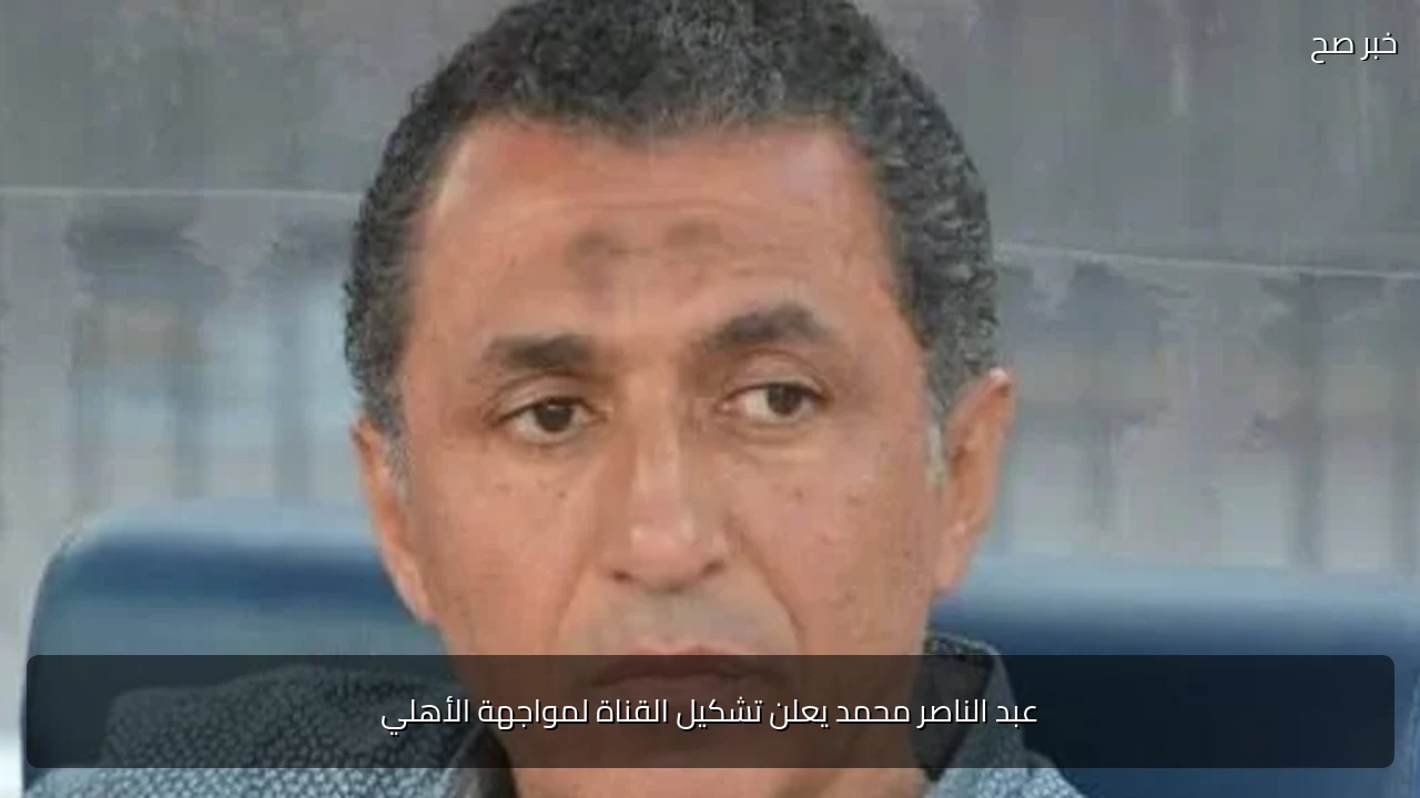عبد الناصر محمد يعلن تشكيل القناة لمواجهة الأهلي