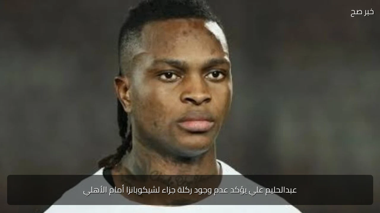 عبدالحليم علي يؤكد عدم وجود ركلة جزاء لشيكوبانزا أمام الأهلي