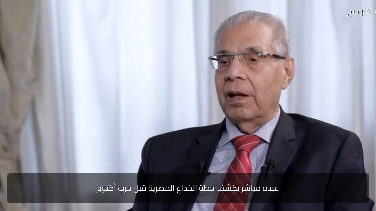 عبده مباشر يكشف خطة الخداع المصرية قبل حرب أكتوبر