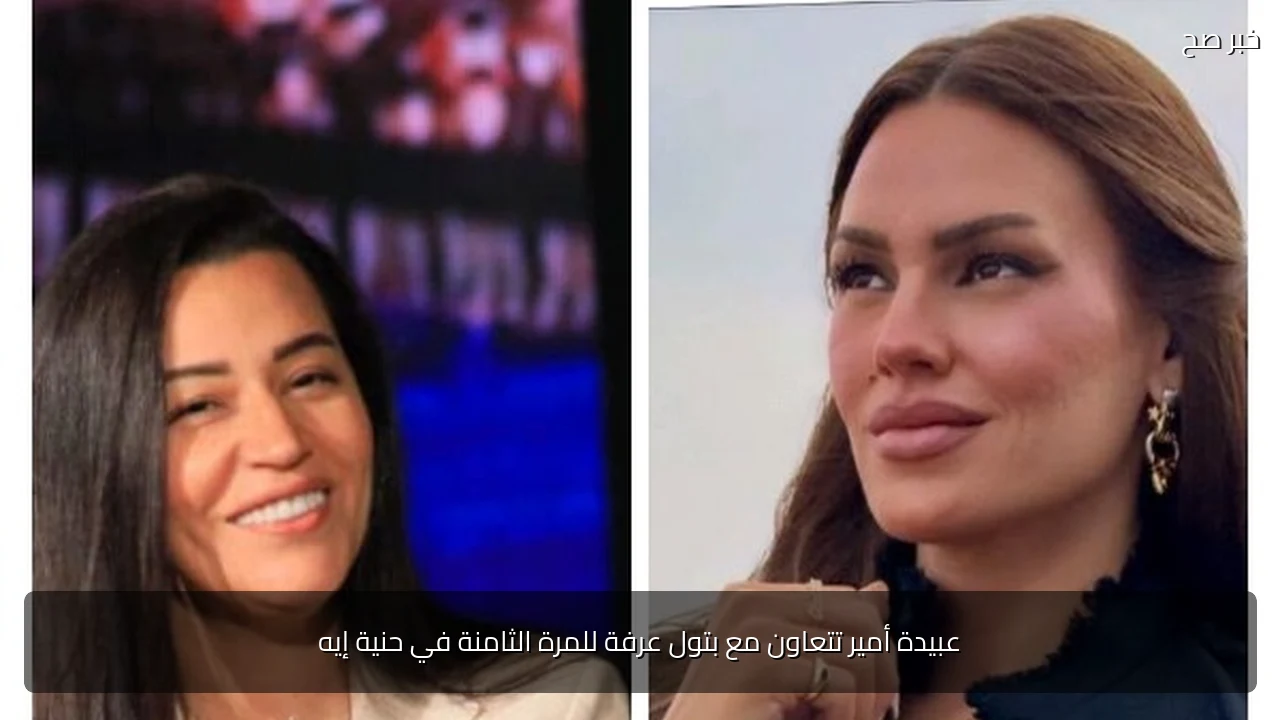 عبيدة أمير تتعاون مع بتول عرفة للمرة الثامنة في حنية إيه