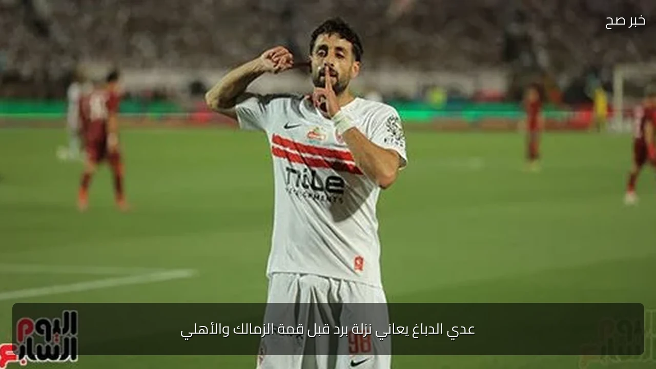 عدي الدباغ يعاني نزلة برد قبل قمة الزمالك والأهلي