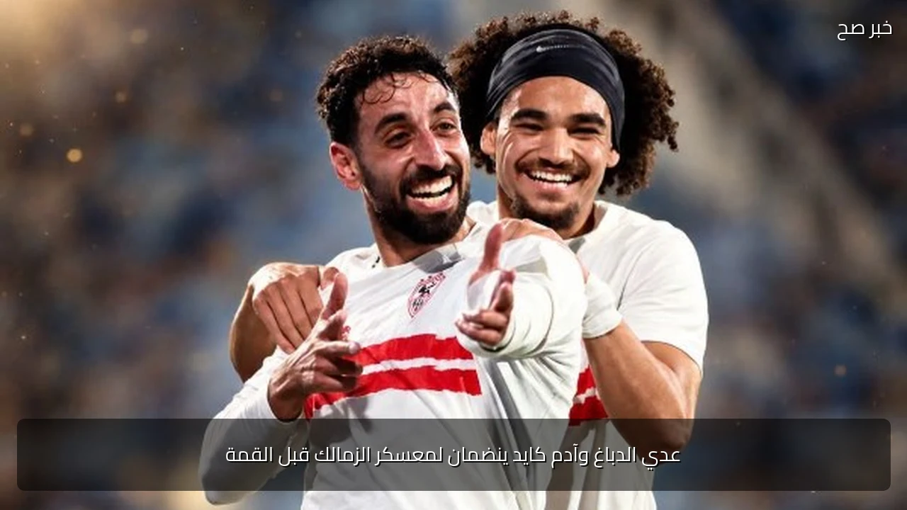 عدي الدباغ وآدم كايد ينضمان لمعسكر الزمالك قبل القمة