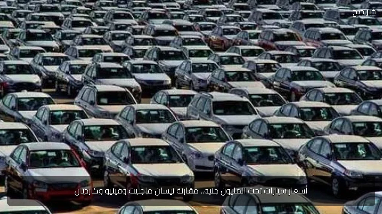 أسعار سيارات تحت المليون جنيه.. مقارنة نيسان ماجنيت وفينيو وكارديان