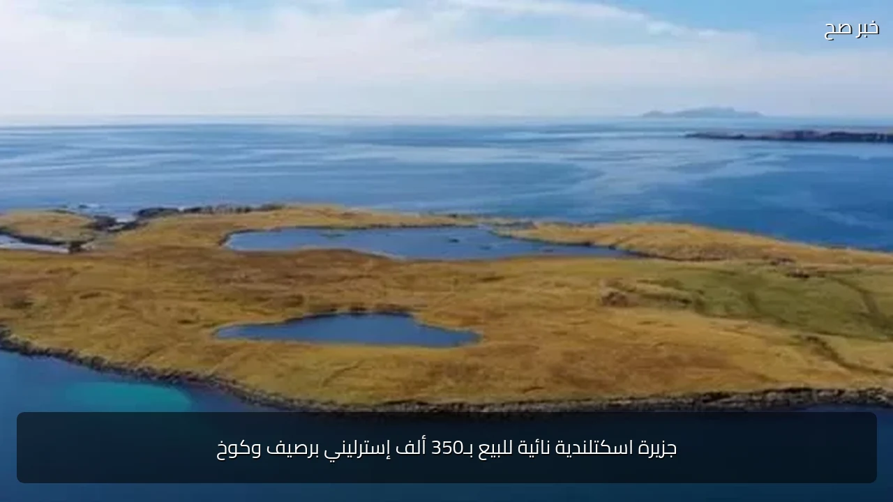 جزيرة اسكتلندية نائية للبيع بـ350 ألف إسترليني برصيف وكوخ