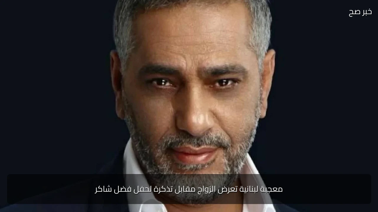 معجبة لبنانية تعرض الزواج مقابل تذكرة لحفل فضل شاكر