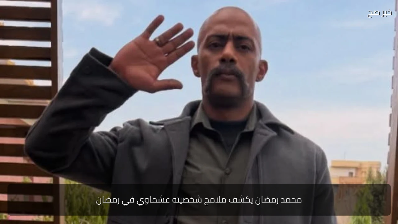 محمد رمضان يكشف ملامح شخصيته عشماوي في رمضان