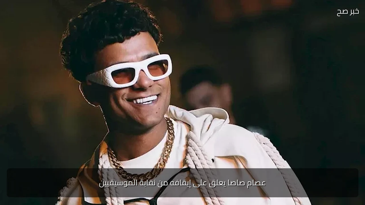 عصام صاصا يعلق على إيقافه من نقابة الموسيقيين