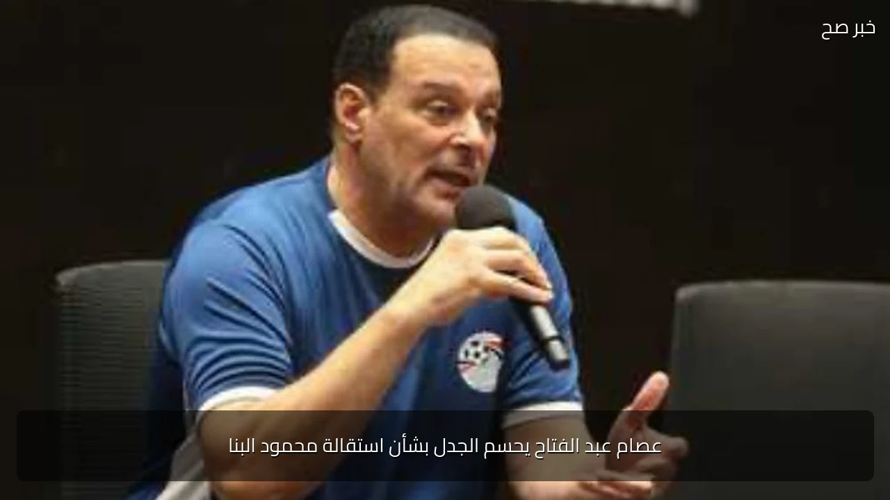 عصام عبد الفتاح يحسم الجدل بشأن استقالة محمود البنا