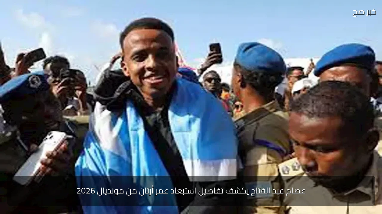 عصام عبد الفتاح يكشف تفاصيل استبعاد عمر أرتان من مونديال 2026