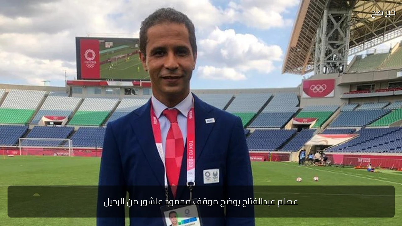 عصام عبدالفتاح يوضح موقف محمود عاشور من الرحيل
