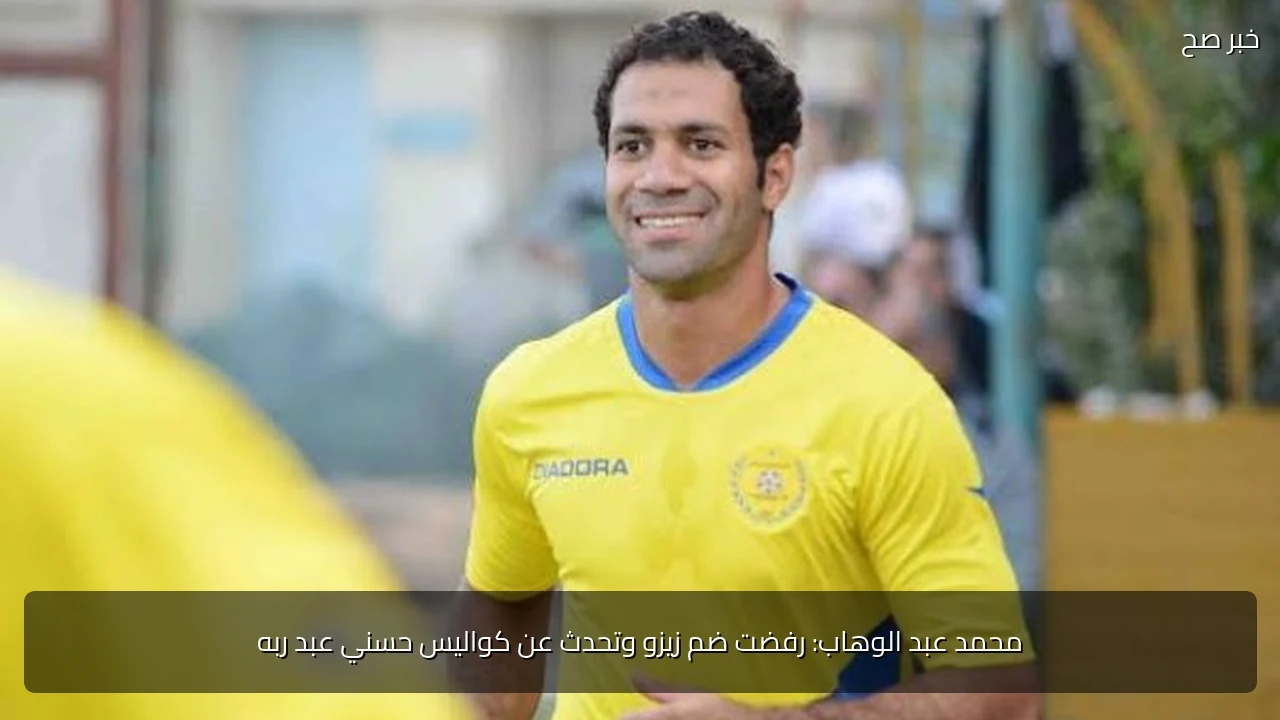 محمد عبد الوهاب: رفضت ضم زيزو وتحدث عن كواليس حسني عبد ربه