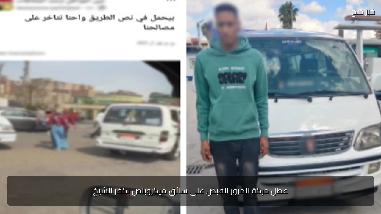 عطل حركة المرور القبض على سائق ميكروباص بكفر الشيخ