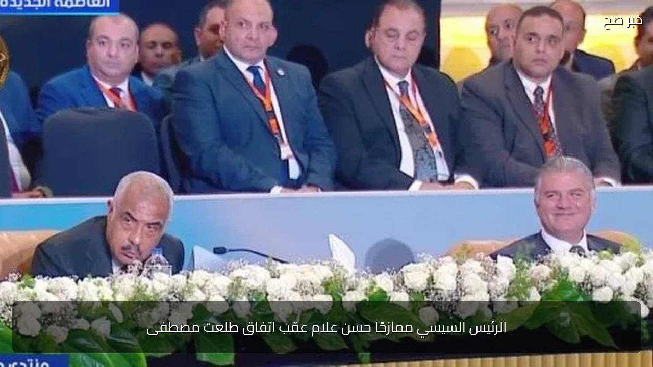 الرئيس السيسي ممازحًا حسن علام عقب اتفاق طلعت مصطفى