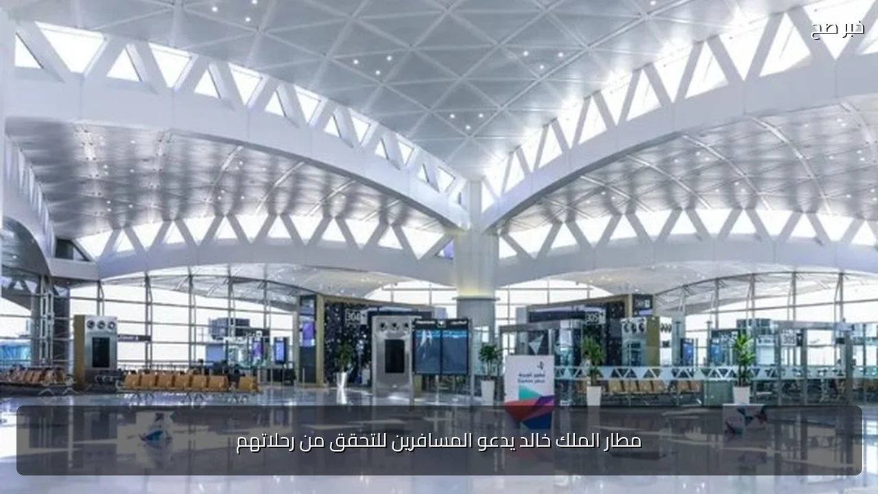 مطار الملك خالد يدعو المسافرين للتحقق من رحلاتهم