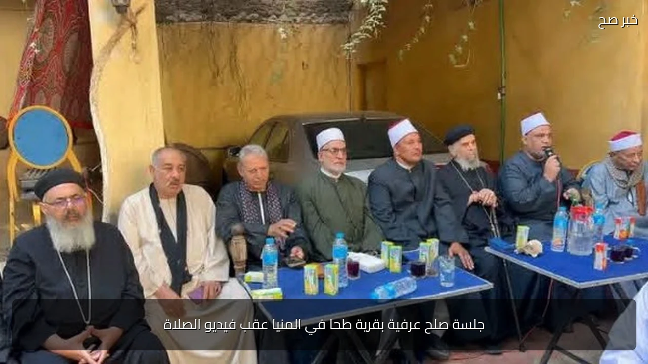 جلسة صلح عرفية بقرية طحا في المنيا عقب فيديو الصلاة