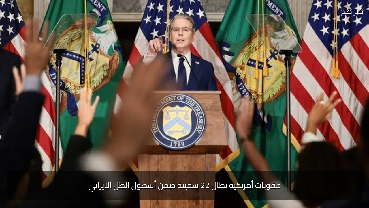 عقوبات أمريكية تطال 22 سفينة ضمن أسطول الظل الإيراني