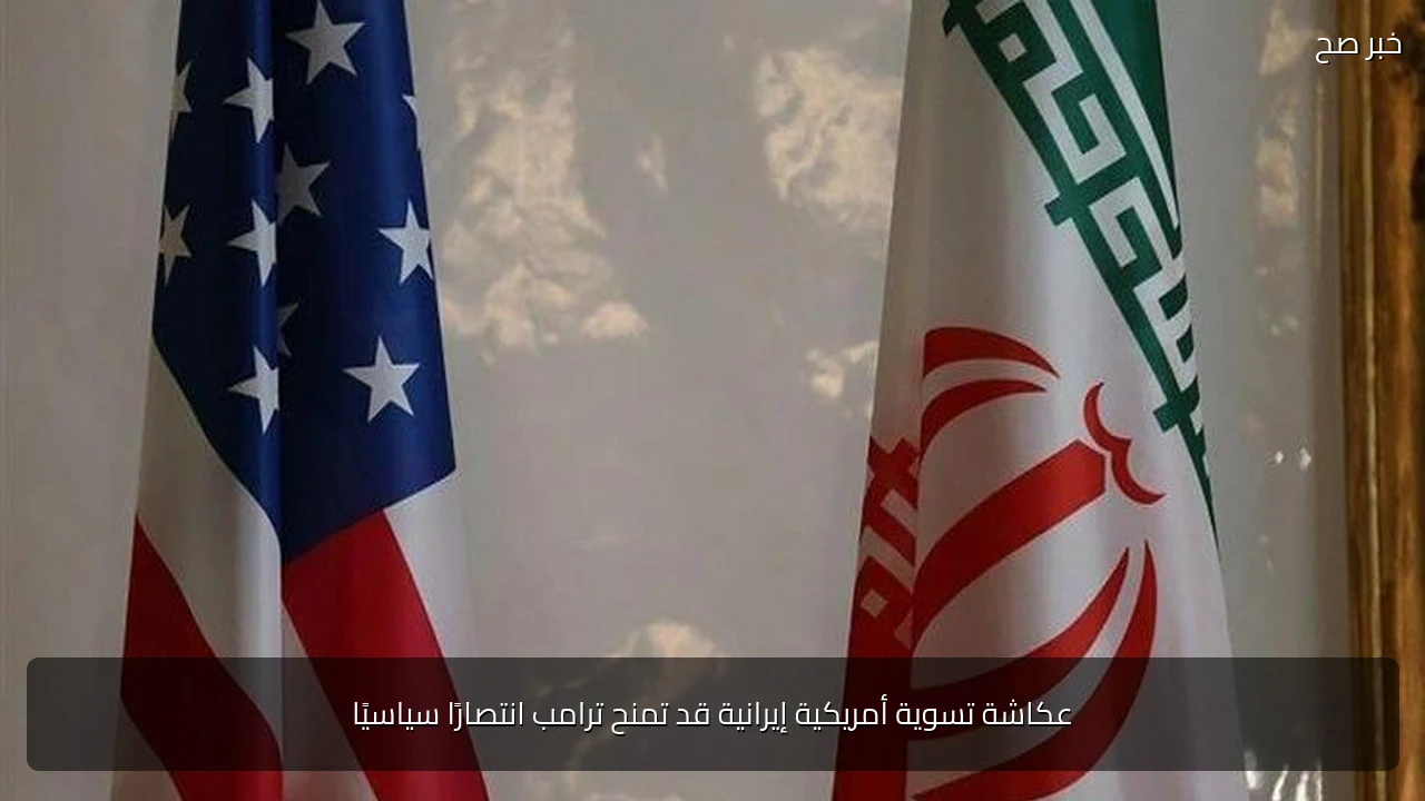 عكاشة تسوية أمريكية إيرانية قد تمنح ترامب انتصارًا سياسيًا
