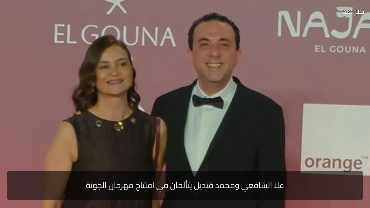 علا الشافعي ومحمد قنديل يتألقان في افتتاح مهرجان الجونة