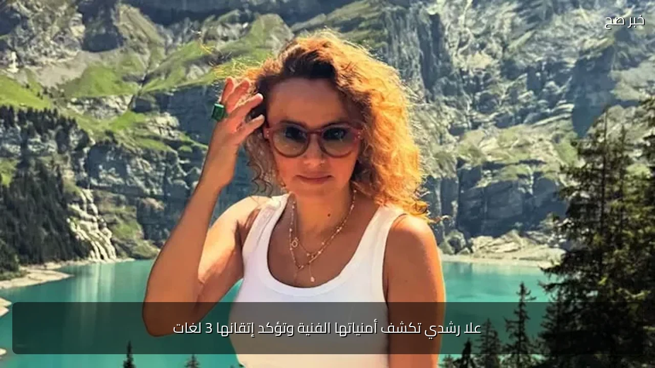 علا رشدي تكشف أمنياتها الفنية وتؤكد إتقانها 3 لغات