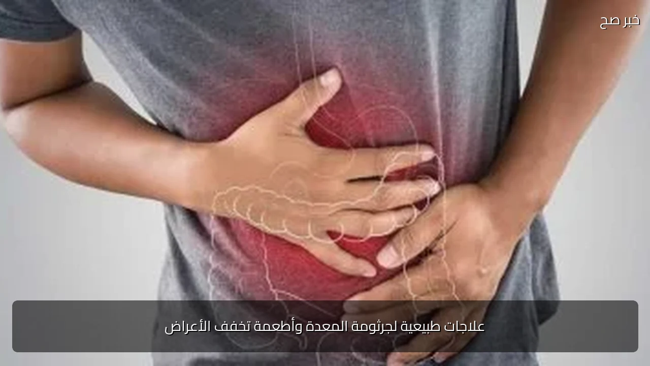علاجات طبيعية لجرثومة المعدة وأطعمة تخفف الأعراض